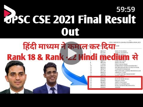 UPSC CSE 2021 Final Result Out IAS 2021 Final Result Released UPSC