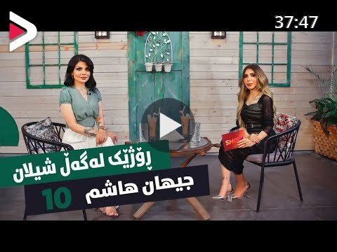 Rozhek Lagal Shilan Jihan Hashm Alqay 10 دیدئو dideo