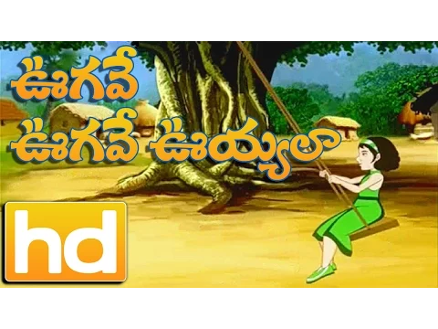 Telugu Rhyme | Ugavey Ugavey Uyyala | Telugu Rhymes for Children | Animated  Cartoon دیدئو dideo
