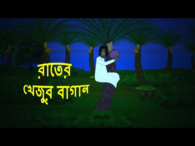 রাতের খেজুর বাগান l ভৌতিক কাহিনী l Bangla Bhuter Golpo l Ghost l Scary l  Horror l Funny Toons Bangla دیدئو dideo