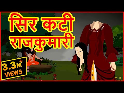 सिर कटी राजकुमारी | Sir Kati RajKumari | Hindi Cartoons Video For Kids | Horror  Cartoons | MCT دیدئو dideo