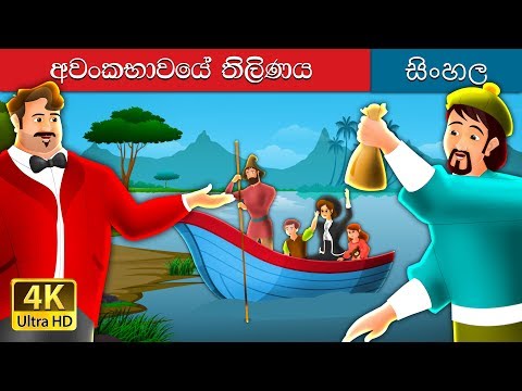 අවංකකම සඳහා ත්යාගයක් | Sinhala Cartoon | Sinhala Fairy Tales دیدئو dideo