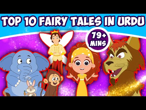 TOP 10 FAIRY TALES IN URDU | Cartoon In Urdu | Urdu Story | Stories In Urdu  | Urdu Fairy Tales دیدئو dideo