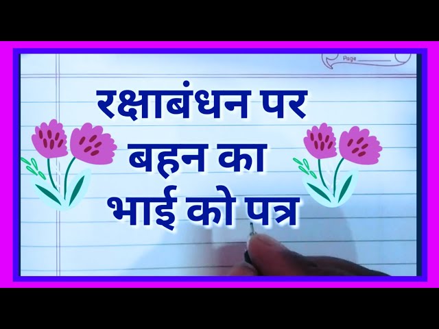 letter writing for raksha bandhan in hindi