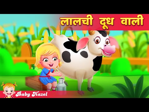 लालची दूध वाली | Greedy Milk Maid | Hindi Story | Kahani in Hindi |  Panchtantra kahaniya دیدئو dideo