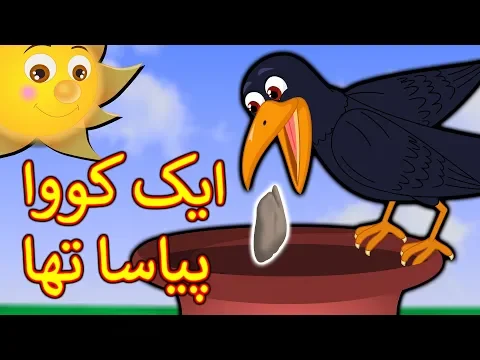 Ek Kauwa Pyasa Tha Urdu Poem | ایک کووا پیاسا تھا | Urdu Nursery Rhymes For  Kids دیدئو dideo