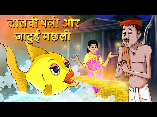 लालची पत्नी और जादुई मछली Hindi Kahaniya | Moral Stories For Kids | Fairy  Tales | Ssoftoons Hindi دیدئو dideo