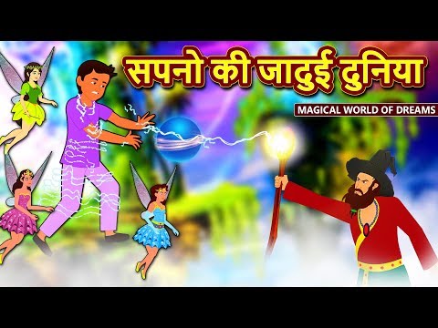 सपनो की जादुई दुनिया - Hindi Kahaniya | Moral Stories | Bedtime Moral  Stories | Hindi Fairy Tales دیدئو dideo