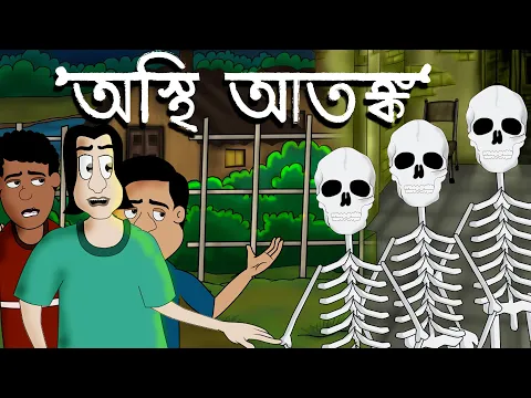 Osthi Atonko - Bhuter Cartoon | Horror | Bangla cartoon | Bhuter golpo | by  - Jibonto Animation دیدئو dideo