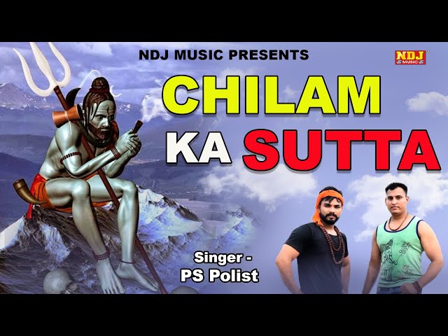 Chilam Ka Sutta | PS Polist | Sony Narwana | Bhole Baba Kawad Song 2019 |  Haryanvi Song | NDJ Film دیدئو dideo