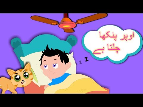 Upar Pankha Chalta Hai and More | اوپر پنکھا چلتا ہے | Urdu Rhymes  Collection دیدئو dideo