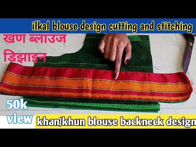 खण ब्लाउज डिझाइन /khan/khun blouse backneck design cutting stitching/सबसे  अलग /आसान ब्युटिफुल دیدئو dideo