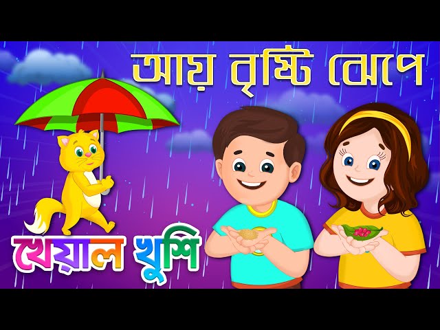 Aye bristi jhepe | আয় বৃষ্টি ঝেপে ধান দেব মেপে | Bengali Cartoon | Bengali  Rhymes | Kheyal Khushi دیدئو dideo