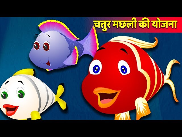 चतुर मछली की योजना की कहानी | Clever fish's Plan | Hindi Kahaniya | Stories  in Hindi دیدئو dideo