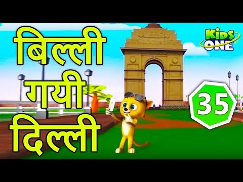 बिल्ली गयी दिल्ली | Billi Gayi Dilli Poem | Kids Animated Songs in Hindi -  KidsOne Hindi دیدئو dideo
