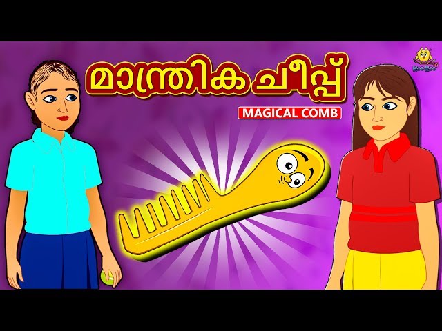 Malayalam Stories - മാന്ത്രിക ചീപ്പ് | Malayalam Fairy Tales | Moral  Stories | Koo Koo TV دیدئو dideo