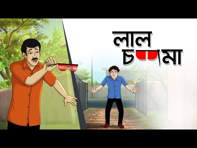 Lal Chasma || Notun Bangla Golpo || Mojar Golpo || Magical Cartoon ||  Ssoftoons Animation دیدئو dideo