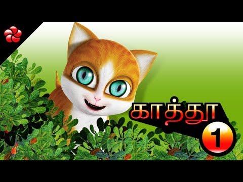 KATHU (KATHI) ♥ Tamil cartoon full movie for children ♥ Nursery songs and  moral stories for children دیدئو dideo