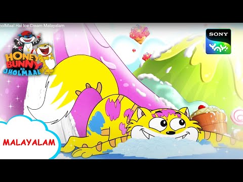 ഐസ്ക്രീം | Honey Bunny Ka Jholmaal | Full Episode In Malayalam | Videos For  Kids دیدئو dideo