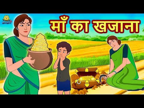 माँ का खजाना - Hindi Kahaniya | Bedtime Moral Stories | Hindi Fairy Tales |  Koo Koo TV Hindi دیدئو dideo