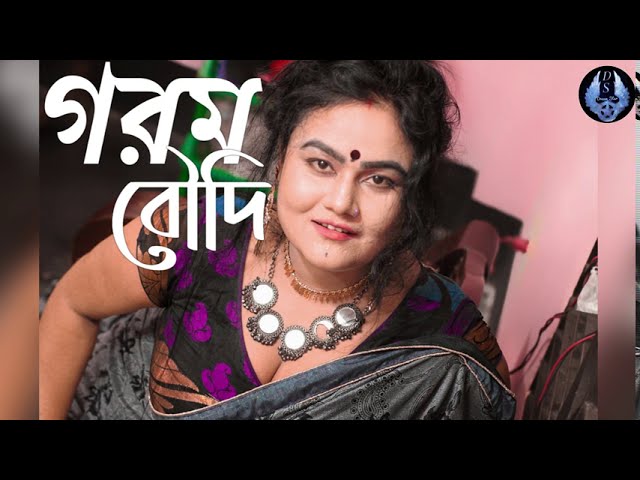 গরম বৌদি | Gorom Boudi | Bengali Short Film 2020 دیدئو dideo