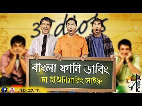 3 idiots Funny Bangla Dubbing | The Engineering Life | Bengali Dubs Video |  KhilliBuzzChiru دیدئو dideo