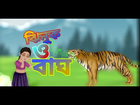 ঝিনুক ও বাঘ।।Jhinuk O bagh।।Bangla Cartoon Video#Bangcartoontv #cartoonvideo  دیدئو dideo