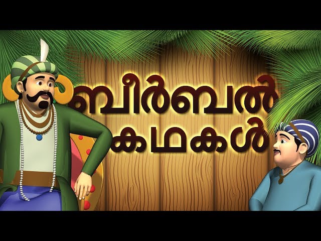Akbar And Birbal Full Stories In Malayalam | Moral Stories for kids |  Malayalam Stories for Kids دیدئو dideo