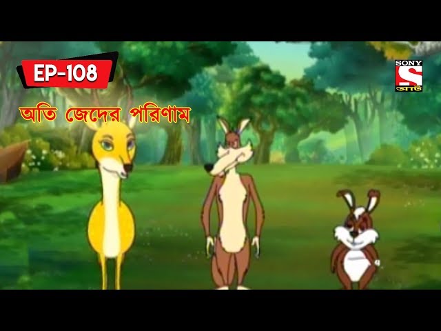অতি জেদের পরিণাম | Panchotantrer Montro | Bangla Cartoon | Episode - 108  دیدئو dideo