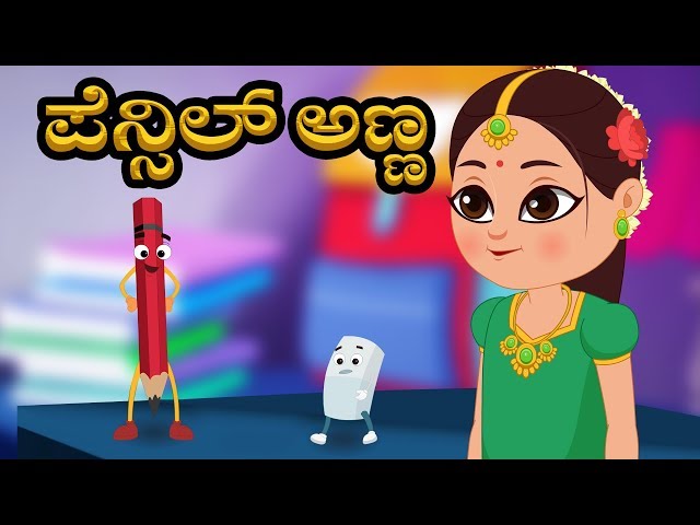 Pencilanna | Kannada Rhyme | Kannada Poems | Pencil Eraser Famous Song |  Kids Tv Kannada دیدئو dideo