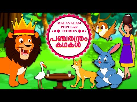 Malayalam Story for Children - പഞ്ചതന്ത്രം കഥകൾ | Malayalam Fairy Tales |  Moral Stories | Koo Koo TV دیدئو dideo