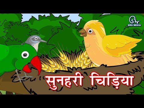 Hindi Animated Story - Sunehri Chidiya | सुनहरी चिड़िया | Golden Bird دیدئو  dideo