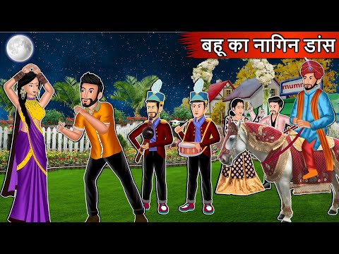 बहू का नागिन डांस : Cartoon Stories in Hindi | Moral Story in Hindi |  Bedtime Stories | Kahaniyan دیدئو dideo