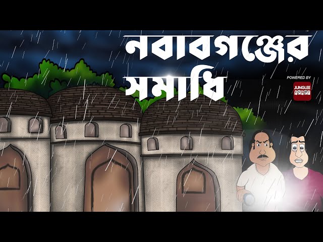 Nawabganjer Samadhi - Bhuter cartoon | Bangla golpo | Ghost | Horror story  by Jibonto Animation دیدئو dideo