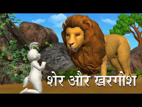 शेर और खरगोश Hindi Kahaniya | Lion And Rabbit 3D Hindi Stories for Kids  دیدئو dideo