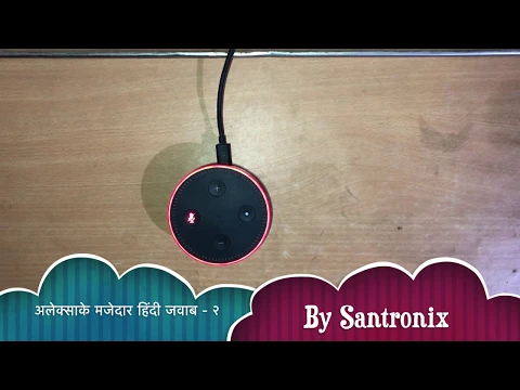 Alexa's funny responses in Hindi - Part 2 (अलेक्सा के मजेदार जवाब ! भाग - 2  ) دیدئو dideo