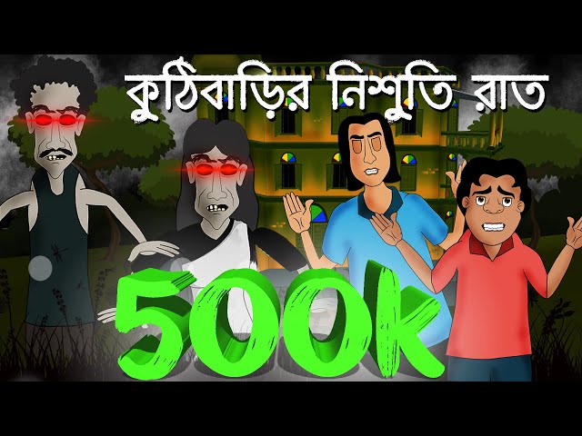 Kuthi Barir Nishuti Raat - Horror story | Bhuter cartoon | Bangla animation  | by - Sujiv o Sumit دیدئو dideo