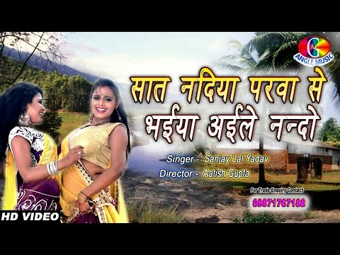 Video || # Sanjay Lal Yadav | Sat Nadiya Parwa Se Bhaiya Aayile Re Nandi |  New Bhojpuri Song دیدئو dideo