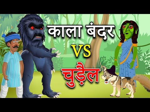 काला बंदर VS चुड़ैल | Kala Bandar VS Chudail Ki Kahani | Hindi Kahani دیدئو  dideo