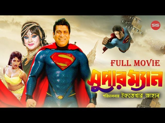 SUPER MAN ( সুপার ম্যান ) | Bangla Full Movie | Dany Sidak | Natun | SIS  Media دیدئو dideo