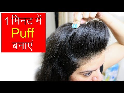 1-Minute Puff Hairstyle | Front Puff Hair Styles Tutorial | Simple  Hairstyles For Girls دیدئو dideo