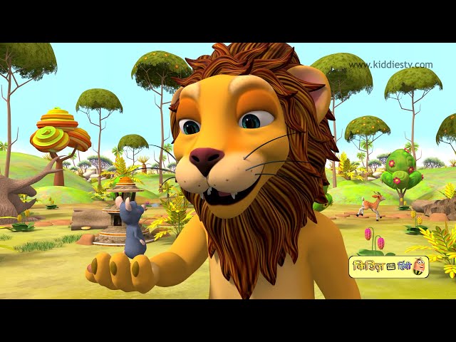 🦁Sher aur Chuha🐭 | शेर और चूहा | The Lion and the Mouse Nursery Rhyme  Hindi دیدئو dideo