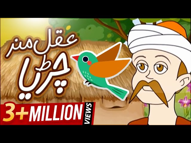 Cartoon For Kids | Aqalmand Chidiya | The Wise Bird | 3D Animation Video |  عقل مند چڑیا دیدئو dideo