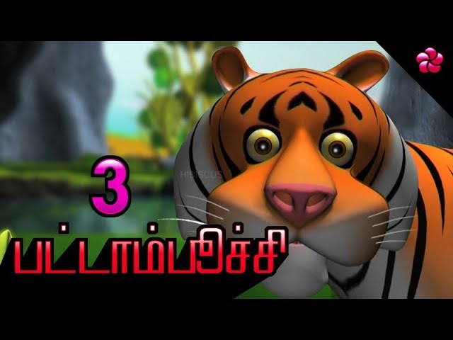 PATTAMBOOCHI 3 FULL | Tamil cartoon animation movie | Tamil Kids songs  &Children's stories دیدئو dideo
