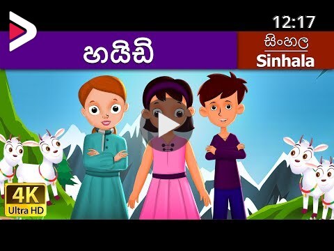 Heidi in Sinhala | Sinhala Cartoon | Sinhala Fairy Tales دیدئو dideo