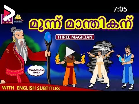 Malayalam Story for Children | മൂന്ന് മാന്തികന് | Three Magician | Malayalam  Fairy Tales |Koo Koo TV دیدئو dideo