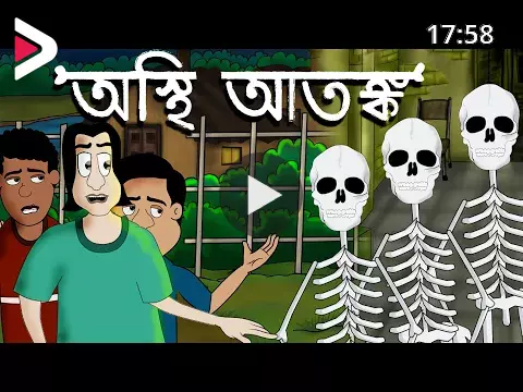 Osthi Atonko - Bhuter Cartoon | Horror | Bangla cartoon | Bhuter golpo | by  - Jibonto Animation دیدئو dideo