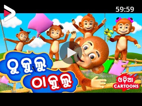 Thukulu Thakulu Chhum Chhum Chhum ( New Version ) - Odia Cartoon Song ||  Sishu Batika - Lollipop دیدئو dideo