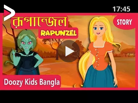 রূপান্জেল | Rapunzel in Bengali | Rupkothar Golpo | Bengali Fairy Tales |  Doozy Kids Bangla دیدئو dideo