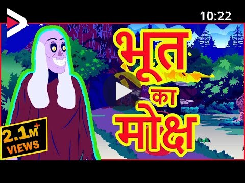 भूत का मोक्ष | Bhoot Ka Moksha | Hindi Cartoon | Cartoon In Hindi | Horror  Cartoon | MCT دیدئو dideo